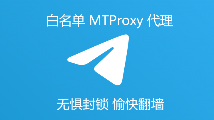 2022 免翻墙直连上 Telegram/电报/纸飞机教程